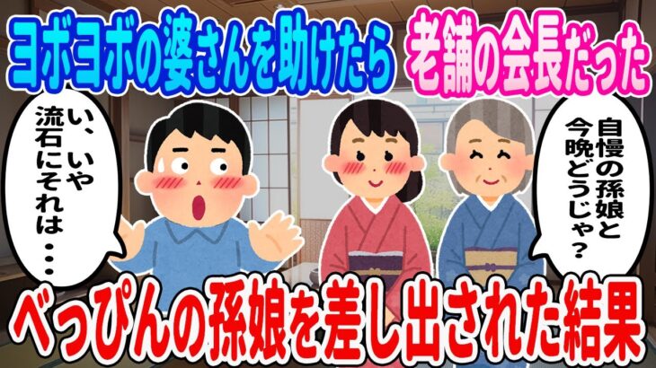 【2ch馴れ初め】ヨボヨボの婆さんを助けたら老舗の会長だった→べっぴんの孫娘を差し出された結果・・・【ゆっくり】