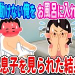 【2ch馴れ初め】怪我して動けない俺をお風呂に入れる幼馴染→元気な息子を見られた結果・・・【ゆっくり】