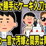 【2ch修羅場スレ】結婚式で勝手にケーキ入刀する間男。司会者の一言で汚嫁と間男は青ざめて