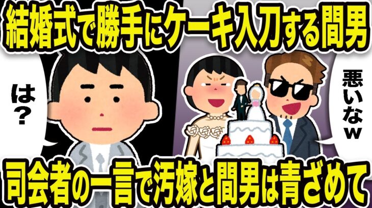 【2ch修羅場スレ】結婚式で勝手にケーキ入刀する間男。司会者の一言で汚嫁と間男は青ざめて