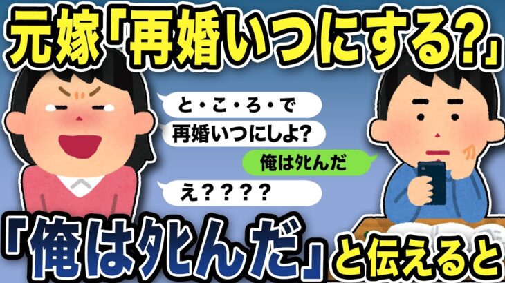 【2ch修羅場スレ】元嫁「再婚いつにする？」と復縁メールに俺「俺はﾀﾋんだ！！！！」と返信すると