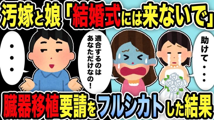 【2ch修羅場スレ】汚嫁と娘「結婚式には来ないで」→臓器移植要請をフルシカトした結果