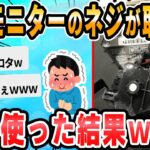 【2ch面白いスレ】【悲報】僕くん、ネジが取れなくて泣く