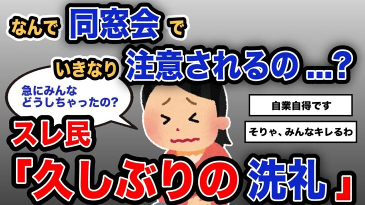 【報告者キチ】「同窓会に参加したら、私だけハブられて辛いです…」スレ民「黙れ、差別野郎」【2chゆっくり解説】