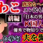 【みわこ：前編】Ｋ国人彼」浮気の末、夫どころか日本人男性までも侮辱！スレ民激怒！しかし徐々に現実に気づく…【2ch修羅場・ゆっくり実況】