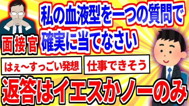 【2ch面白いスレ】面接官「私の血液型をひとつの質問だけで確実に当ててください」【ゆっくり解説】