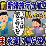 新婚旅行当日に浮気相手のために私から航空券を強奪した夫→そのまま永遠に帰らぬ人に…【2ch修羅場スレ・ゆっくり解説】