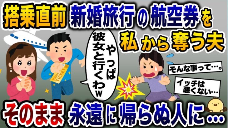 新婚旅行当日に浮気相手のために私から航空券を強奪した夫→そのまま永遠に帰らぬ人に…【2ch修羅場スレ・ゆっくり解説】