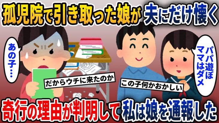 養子として迎え入れた娘が何かおかしい→その理由が判明した瞬間、私は…【2ch修羅場スレ・ゆっくり解説】