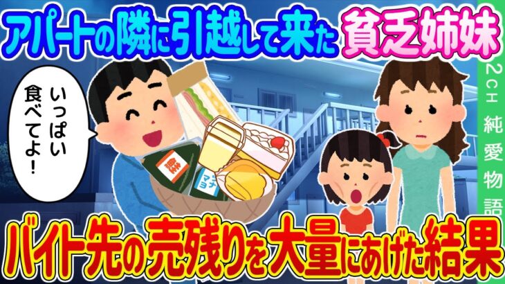 【2ch馴れ初め】アパートの隣に引越して来た貧乏姉妹にバイト先の売れ残りを大量にあげた結果…【ゆっくり】