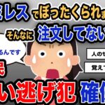 【報告者キチ】「ファミレスでぼったくられました、そんなに注文してないのに…」スレ民「食い逃げ犯確保!」【2chゆっくり解説】