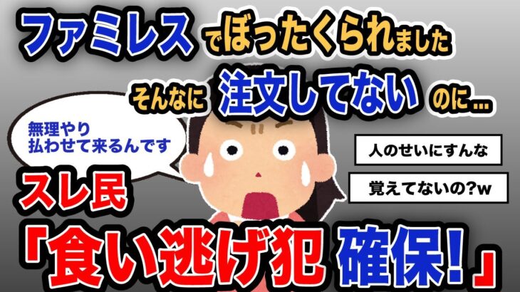 【報告者キチ】「ファミレスでぼったくられました、そんなに注文してないのに…」スレ民「食い逃げ犯確保!」【2chゆっくり解説】