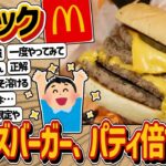 【2ch】ワイ「ダブルチーズバーガー、パティ倍で！！！！！」