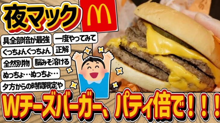 【2ch】ワイ「ダブルチーズバーガー、パティ倍で！！！！！」