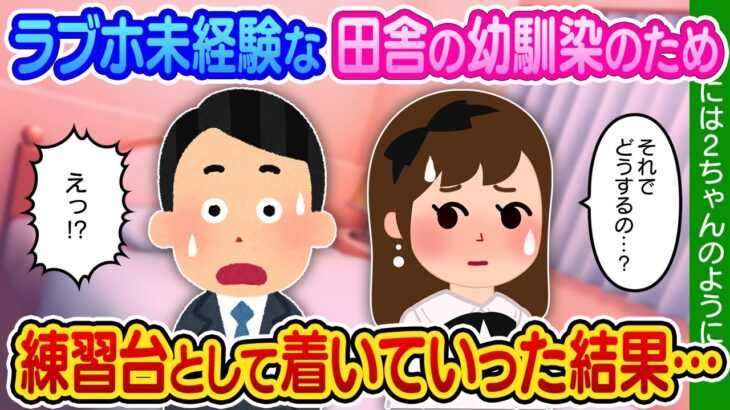 【2ch馴れ初め】幼馴染に練習台を頼まれて、ラブホに連れて行ってあげた結果…【ゆっくり】