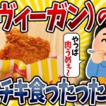 【2ch面白いスレ】母（ヴィーガン）の目の前でファミチキ食ったら大変なことになったｗｗｗｗｗｗｗ【ゆっくり解説】