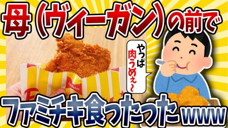 【2ch面白いスレ】母（ヴィーガン）の目の前でファミチキ食ったら大変なことになったｗｗｗｗｗｗｗ【ゆっくり解説】