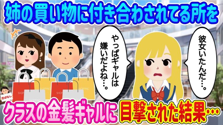 【2ch馴れ初め】姉の買い物に付き合わされている姿をクラスの金髪ギャルに目撃された結果…【伝説のスレ】