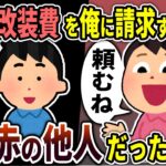 【2ch修羅場スレ】実家の改装費を俺に請求する汚嫁→しかし、すでに汚嫁とは赤の他人だったので・・・【ゆっくり解説】