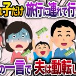 私の連れ子だけ旅行に連れて行かない夫→その瞬間、娘が発した一言で夫は凍りつき…【2chスカッと・ゆっくり解説】