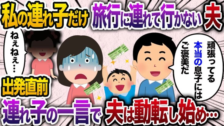 私の連れ子だけ旅行に連れて行かない夫→その瞬間、娘が発した一言で夫は凍りつき…【2chスカッと・ゆっくり解説】