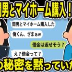 【2ch修羅場スレ】元嫁「間男とマイホーム購入！ざまぁ」間男の秘密を黙っていた結果