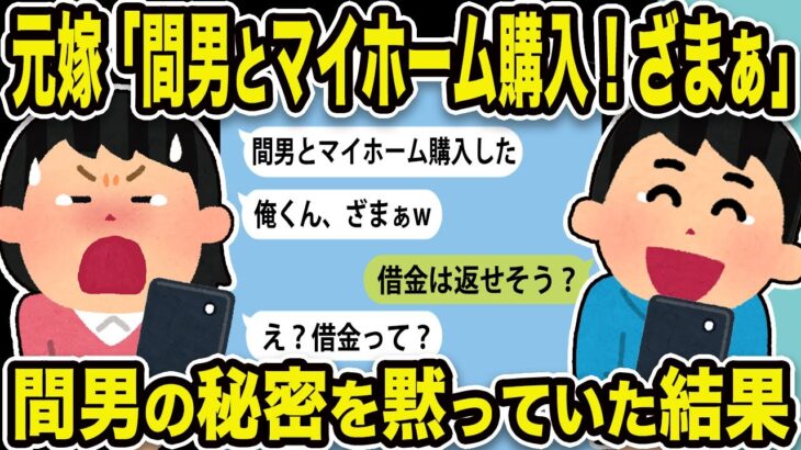 【2ch修羅場スレ】元嫁「間男とマイホーム購入！ざまぁ」間男の秘密を黙っていた結果