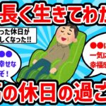 【2ch有益スレ】人生長く生きてわかった最高の休日の過ごし方挙げてけｗｗ【ゆっくり解説】