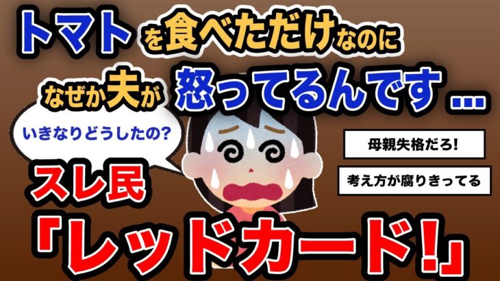 【報告者キチ】「トマトを食べただけなのに、なぜか夫が怒ってるんです…」スレ民「レッドカード!」【2chゆっくり解説】