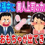 【2ch馴れ初め】仕事で出張中に美人上司のカバンから大人のおもちゃが出てきた結果・・・【ゆっくり】