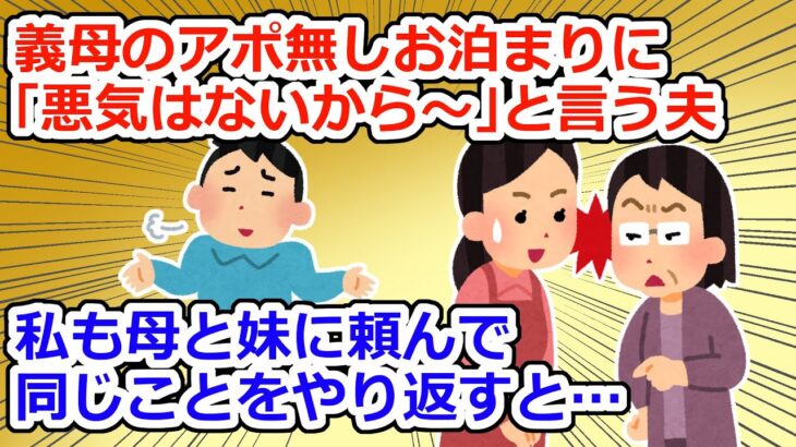 【仕返し】お盆に姑のアポ無し凸…しかも夫は「悪気がないから」となあなあな態度で【2chスレ】