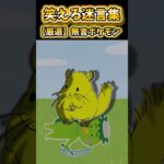 【2ch面白スレ】笑える迷言集から厳選「無言ポケモン」 #shorts