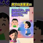 【2ch面白スレ】息子の言葉遣い #shorts