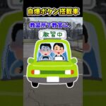 【2ch面白スレ】自爆ボタン搭載車 #shorts