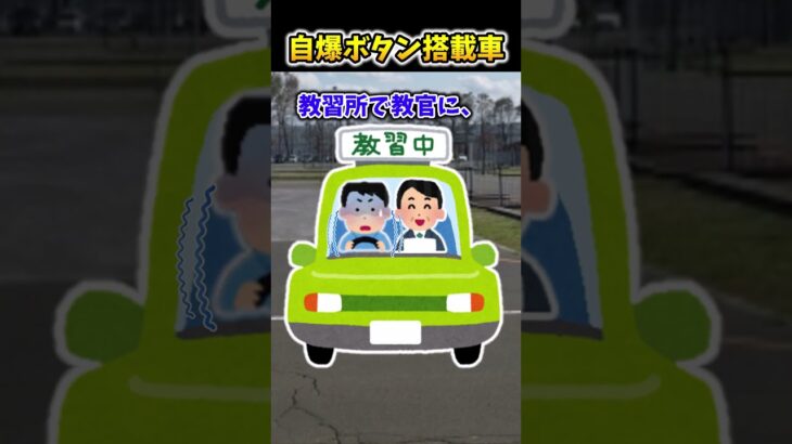 【2ch面白スレ】自爆ボタン搭載車 #shorts