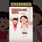 【2ch面白スレ】泣き止ませる方法 #shorts