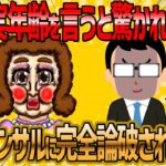 【2ch 面白いスレ】見た目年齢を主張する婚活女子を完全論破しますww【ゆっくり解説】