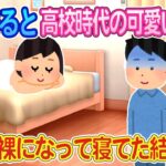 【2ch馴れ初め】家に帰宅すると高校時代の後輩が全裸でベッドで寝ていたた結果…【ゆっくり】