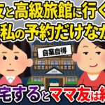 【2chスカッと】ママ友と高級旅館に行くと私の予約だけなかった→私が帰宅するとママ友は絶叫し…【ゆっくり解説】