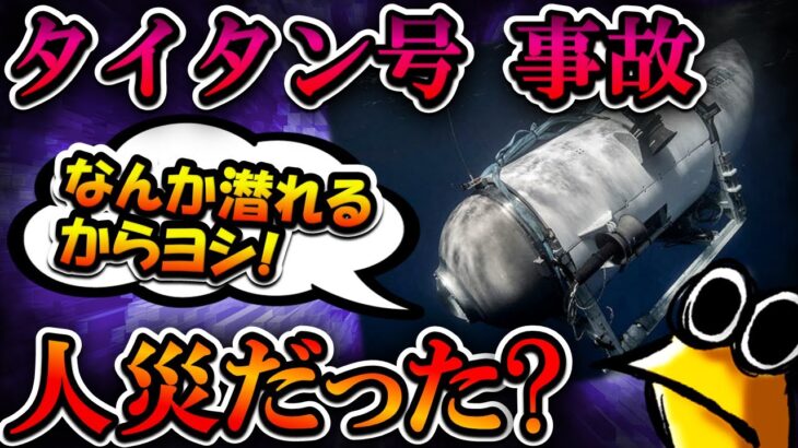 【2chまとめ】潜水艇タイタン、事故前から安全性に問題が…?