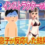 【2ch馴れ初め】プールでインストラクターの水着姿に息子が反応した結果…【ゆっくり】