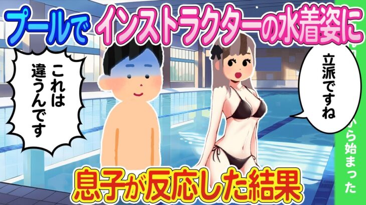 【2ch馴れ初め】プールでインストラクターの水着姿に息子が反応した結果…【ゆっくり】