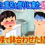 【2ch馴れ初め】風呂が壊れたので俺の家に風呂を借りにきた幼馴染の全裸姿に鉢合わせた結果…【ゆっくり】