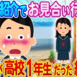 【2ch馴れ初め】「もしかして高校生？」「はい、高校1年生です」叔母からお見合いと聞いて行ってみたら、相手が女子高生だった結果…