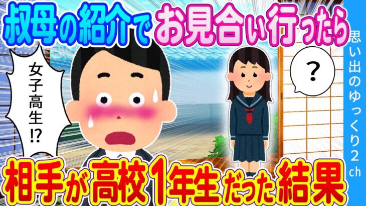 【2ch馴れ初め】「もしかして高校生？」「はい、高校1年生です」叔母からお見合いと聞いて行ってみたら、相手が女子高生だった結果…