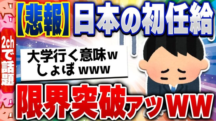 【2ch住民の反応集】悲報！大卒男性初任給、最低賃金の1.3倍しかない件www [ 5chスレまとめ ]