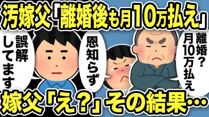 【2ch修羅場スレ】汚嫁父「離婚だと！これからも月10万払え！居候が！」俺「え？誤解してませんか？」嫁父「え？」その結果…