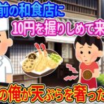 【2ch馴れ初め】廃業寸前の和食店に10円玉を握りしめたボロボロの少女が来た。店主の俺が天ぷらを奢った結果…【ゆっくり】