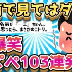 【2ch面白いスレ】急に吹き出すから注意！伝説の爆笑コピペ103連発【ゆっくり解説】