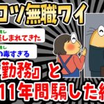 【2ch就活スレ】ポンコツ無職ワイ『大手に勤務してる』と親を11年間騙し続けた結果www